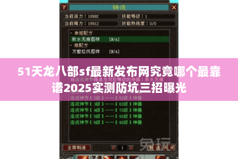 51天龙八部sf最新发布网究竟哪个最靠谱2025实测防坑三招曝光 51天龙八部sf最新发布网究竟哪个最靠谱2025实测防坑三招曝光