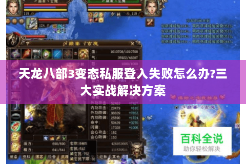 天龙八部3变态私服登入失败怎么办?三大实战解决方案