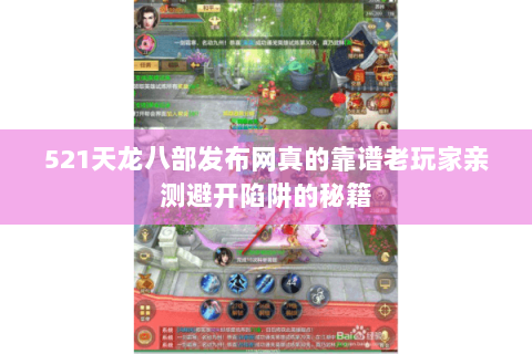 521天龙八部发布网真的靠谱老玩家亲测避开陷阱的秘籍