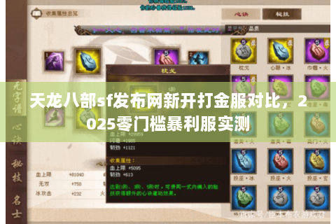 天龙八部sf发布网新开打金服对比，2025零门槛暴利服实测