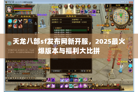 天龙八部sf发布网新开服，2025最火爆版本与福利大比拼
