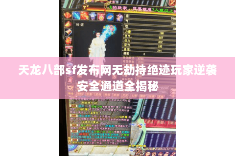 天龙八部sf发布网无劫持绝迹玩家逆袭安全通道全揭秘 天龙八部sf发布网无劫持绝迹玩家逆袭安全通道全揭秘