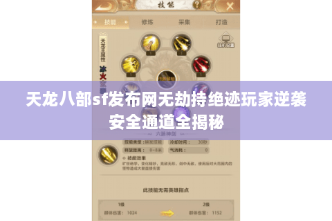 天龙八部sf发布网无劫持绝迹玩家逆袭安全通道全揭秘 天龙八部sf发布网无劫持绝迹玩家逆袭安全通道全揭秘