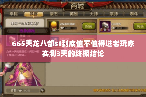 665天龙八部sf到底值不值得进老玩家实测3天的终极结论