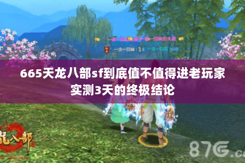 665天龙八部sf到底值不值得进老玩家实测3天的终极结论