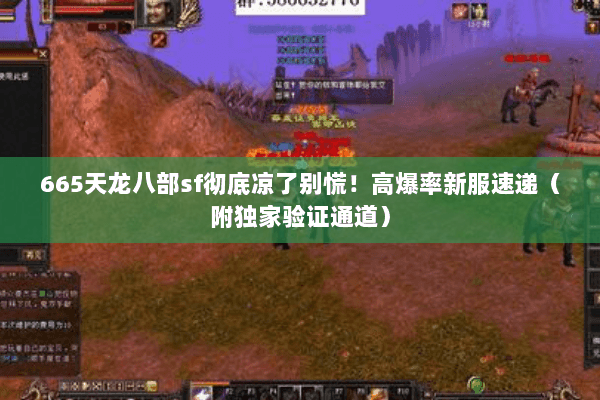 665天龙八部sf彻底凉了别慌！高爆率新服速递（附独家验证通道）