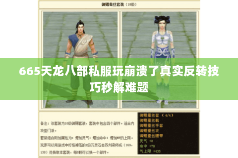 665天龙八部私服玩崩溃了真实反转技巧秒解难题