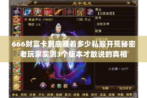 666财富卡到底藏着多少私服开荒秘密老玩家实测3个版本才敢说的真相