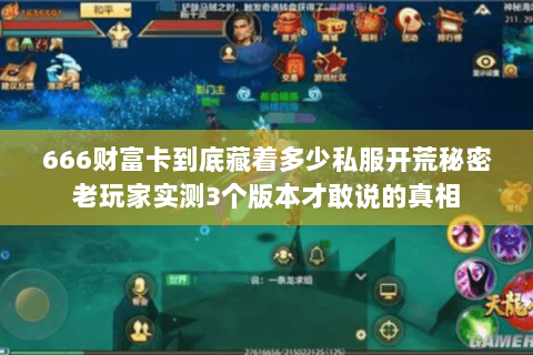 666财富卡到底藏着多少私服开荒秘密老玩家实测3个版本才敢说的真相