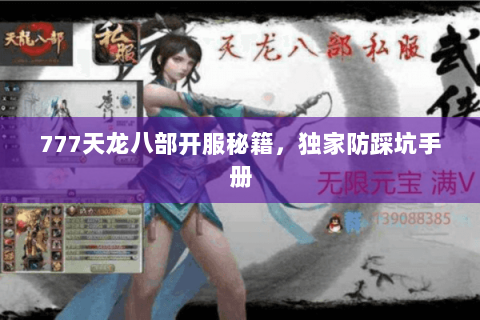 777天龙八部开服秘籍，独家防踩坑手册