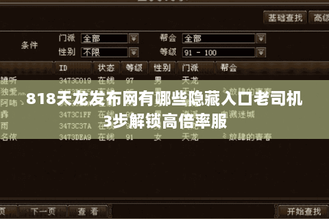 818天龙发布网有哪些隐藏入口老司机3步解锁高倍率服