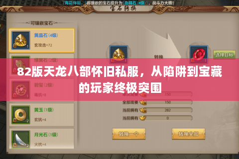 82版天龙八部怀旧私服，从陷阱到宝藏的玩家终极突围