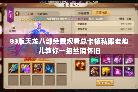 83版天龙八部免费观看总卡顿私服老炮儿教你一招丝滑怀旧 83版天龙八部免费观看总卡顿私服老炮儿教你一招丝滑怀旧