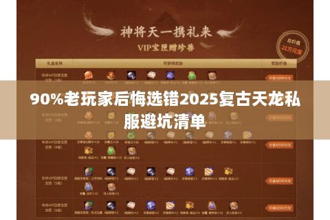 90%老玩家后悔选错2025复古天龙私服避坑清单 90%老玩家后悔选错2025复古天龙私服避坑清单