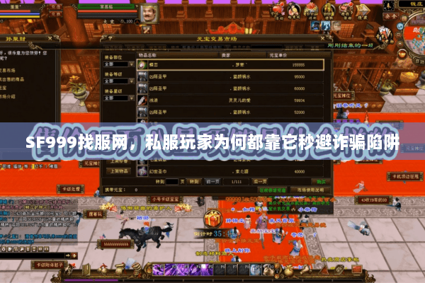 SF999找服网，私服玩家为何都靠它秒避诈骗陷阱