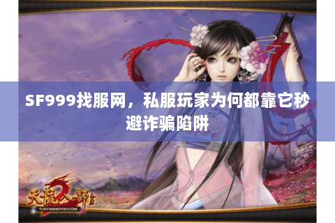 SF999找服网，私服玩家为何都靠它秒避诈骗陷阱