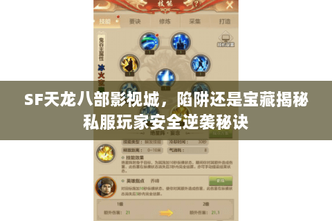SF天龙八部影视城，陷阱还是宝藏揭秘私服玩家安全逆袭秘诀
