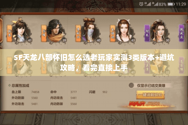 SF天龙八部怀旧怎么选老玩家实测3类版本+避坑攻略，看完直接上手