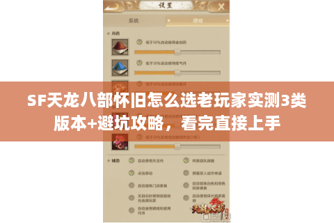 SF天龙八部怀旧怎么选老玩家实测3类版本+避坑攻略，看完直接上手