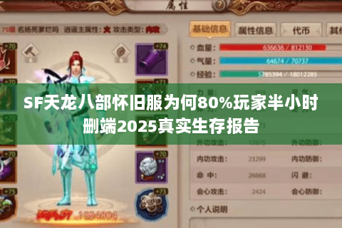 SF天龙八部怀旧服为何80%玩家半小时删端2025真实生存报告