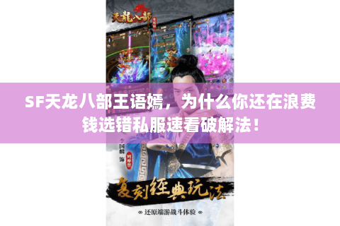 SF天龙八部王语嫣，为什么你还在浪费钱选错私服速看破解法！