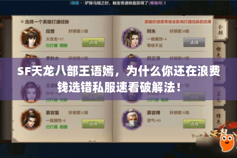 SF天龙八部王语嫣，为什么你还在浪费钱选错私服速看破解法！