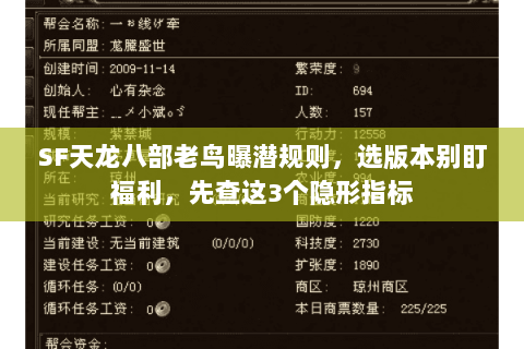 SF天龙八部老鸟曝潜规则，选版本别盯福利，先查这3个隐形指标