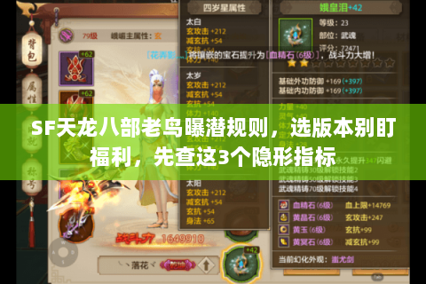 SF天龙八部老鸟曝潜规则，选版本别盯福利，先查这3个隐形指标
