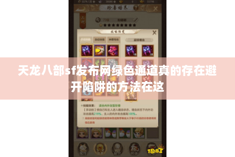 天龙八部sf发布网绿色通道真的存在避开陷阱的方法在这