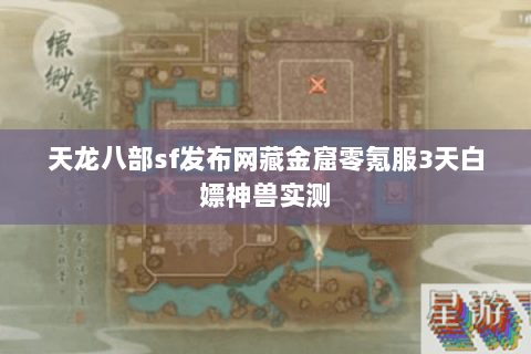 天龙八部sf发布网藏金窟零氪服3天白嫖神兽实测