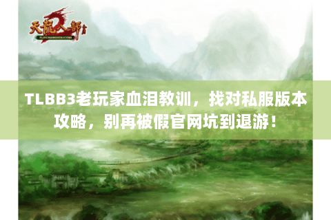 TLBB3老玩家血泪教训，找对私服版本攻略，别再被假官网坑到退游！