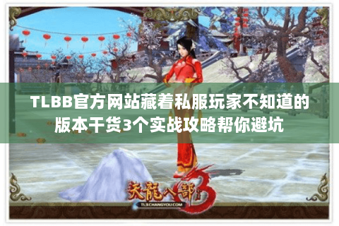 TLBB官方网站藏着私服玩家不知道的版本干货3个实战攻略帮你避坑