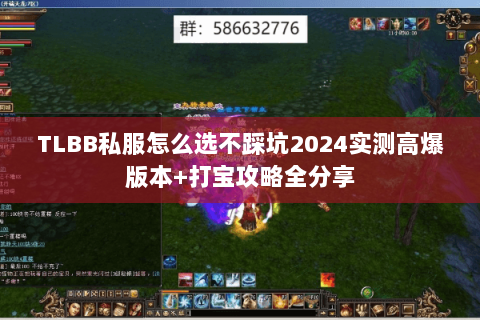 TLBB私服怎么选不踩坑2024实测高爆版本+打宝攻略全分享