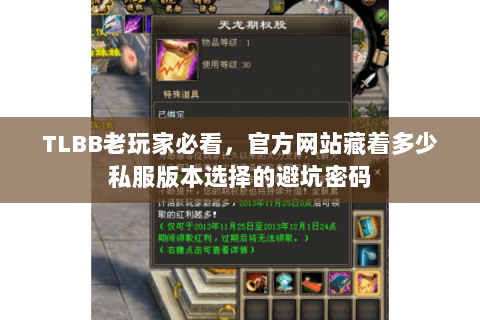TLBB老玩家必看，官方网站藏着多少私服版本选择的避坑密码