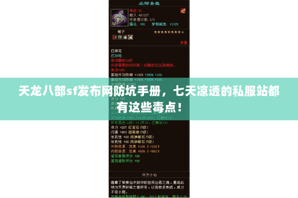 天龙八部sf发布网防坑手册，七天凉透的私服站都有这些毒点！