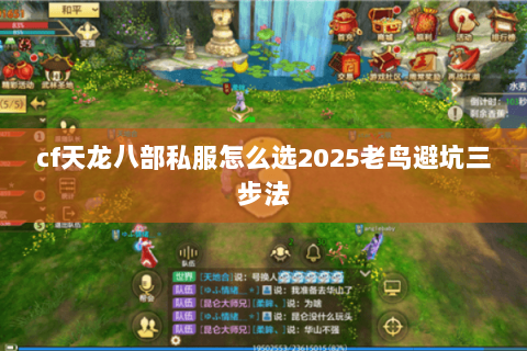 cf天龙八部私服怎么选2025老鸟避坑三步法