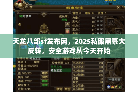 天龙八部sf发布网，2025私服黑幕大反转，安全游戏从今天开始