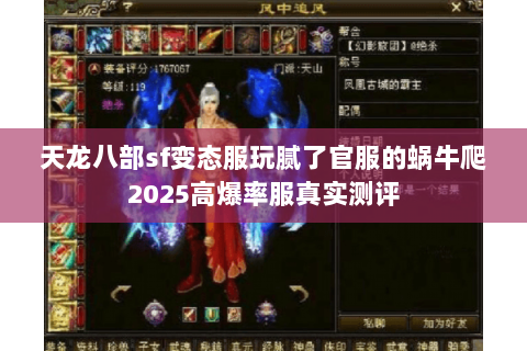天龙八部sf变态服玩腻了官服的蜗牛爬2025高爆率服真实测评