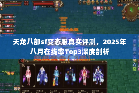 天龙八部sf变态服真实评测，2025年八月在线率Top3深度剖析