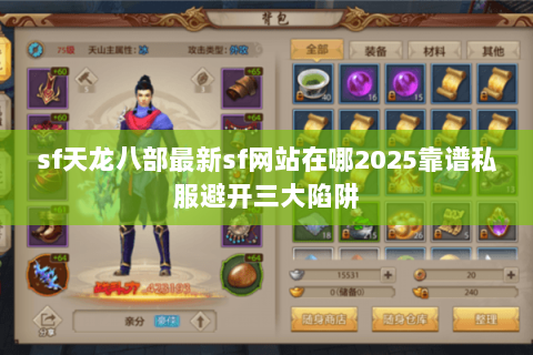 sf天龙八部最新sf网站在哪2025靠谱私服避开三大陷阱