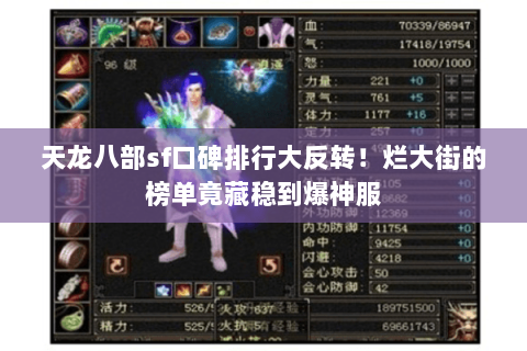 天龙八部sf口碑排行大反转！烂大街的榜单竟藏稳到爆神服