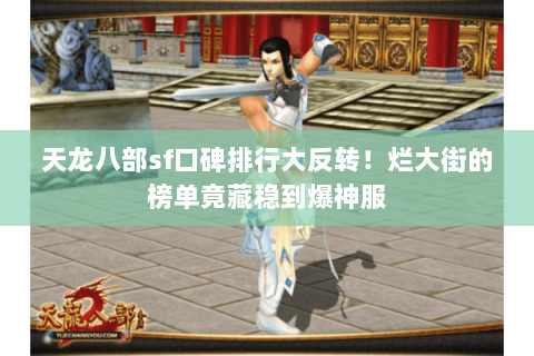 天龙八部sf口碑排行大反转！烂大街的榜单竟藏稳到爆神服