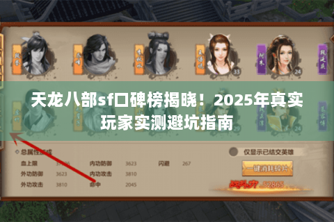 天龙八部sf口碑榜揭晓！2025年真实玩家实测避坑指南