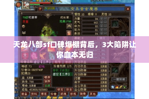 天龙八部sf口碑爆棚背后，3大陷阱让你血本无归