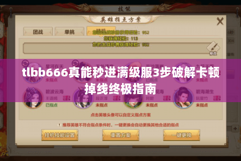 tlbb666真能秒进满级服3步破解卡顿掉线终极指南