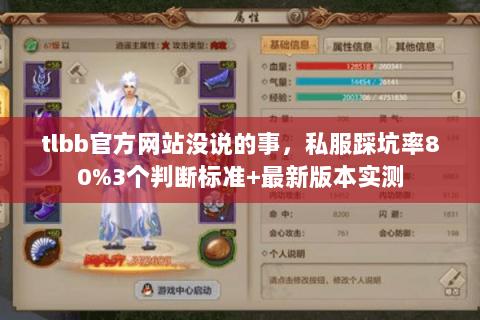 tlbb官方网站没说的事,私服踩坑率80%3个判断标准+最新版本实测 tlbb官方网站没说的事,私服踩坑率80%3个判断标准+最新版本实测
