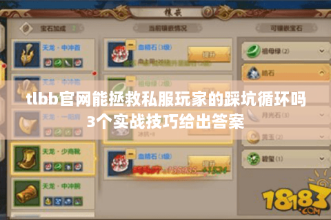 tlbb官网能拯救私服玩家的踩坑循环吗3个实战技巧给出答案