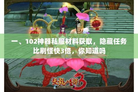 一、102神器私服材料获取，隐藏任务比刷怪快3倍，你知道吗