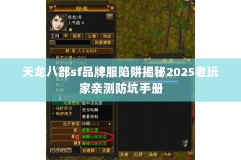 天龙八部sf品牌服陷阱揭秘2025老玩家亲测防坑手册