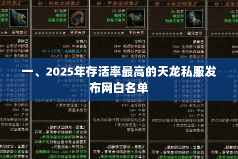 一、2025年存活率最高的天龙私服发布网白名单